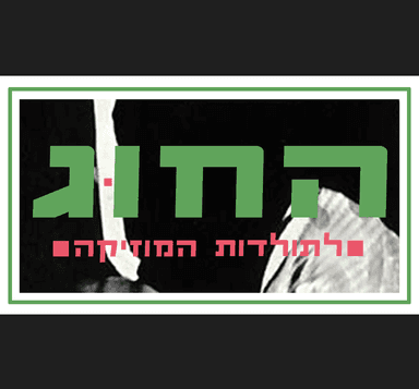 החוג לתולדות המוזיקה