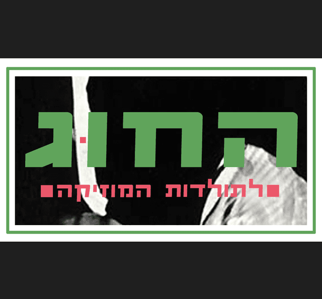 החוג לתולדות המוזיקה