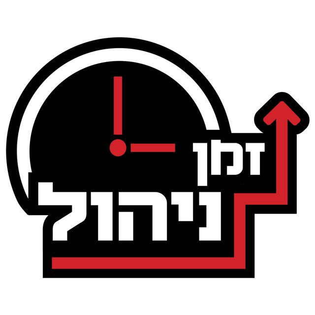 זמן ניהול