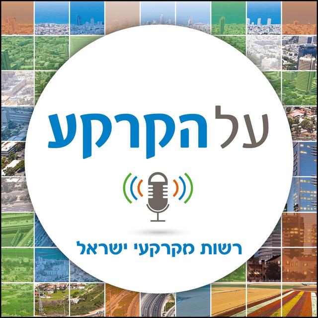 על הקרקע- הפודקאסט של רשות מקרקעי ישראל