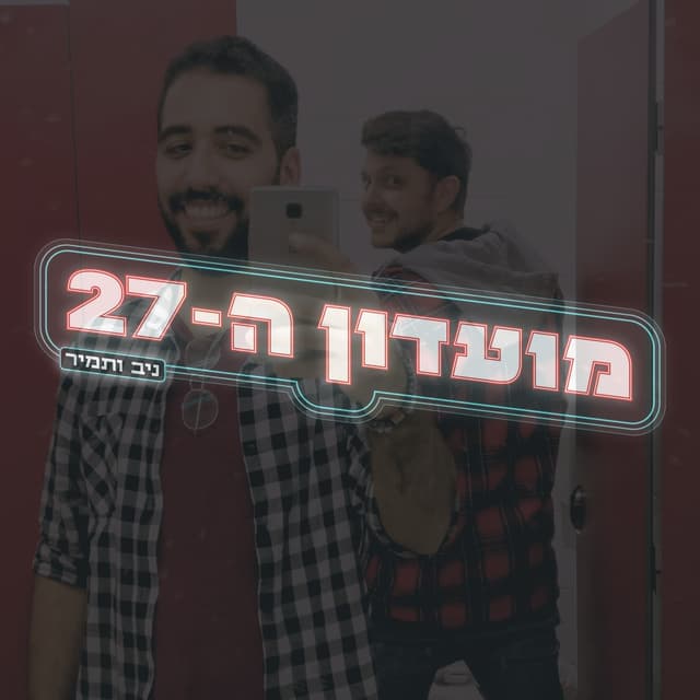 מועדון ה-27 | ניב ותמיר