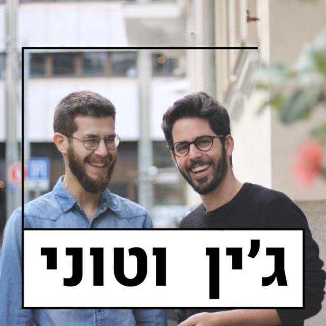 ג'ין וטוני | על התפר בין Product, Growth & Marketing