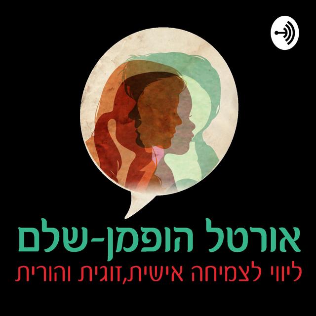 מחוץ לכורסה - פודקאסט על אנשים ויחסים