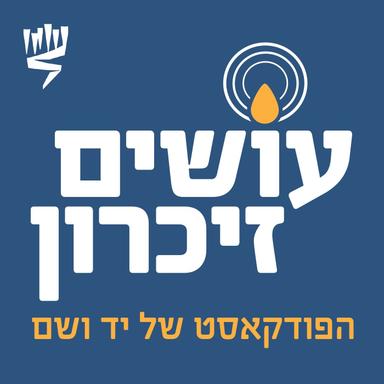 עושים זיכרון - הפודקאסט של יד ושם