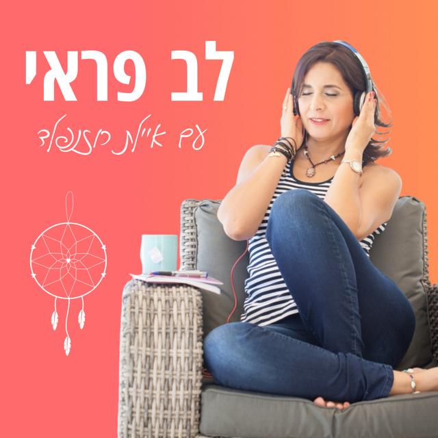 לב פראי