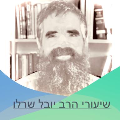 הרב יובל שרלו - משנתו הקיומית של הרב סולובייצ׳יק