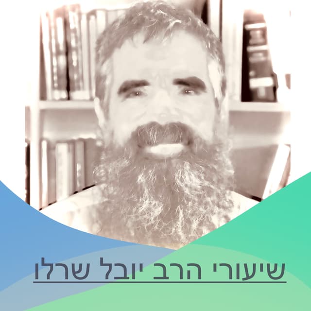 הרב יובל שרלו - משנתו הקיומית של הרב סולובייצ׳יק