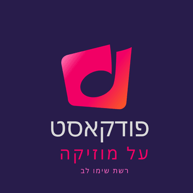 פודקאסט על מוזיקה:  שימו לב