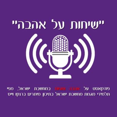 שיחות על אהבה" - אהבה וזוגיות במחשבת ישראל"