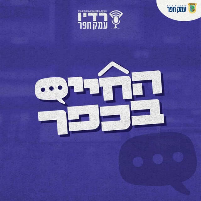 רדיו עמק חפר | החיים בכפר