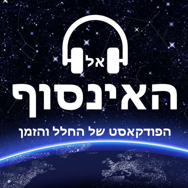 אל האינסוף - הפודקאסט של החלל והזמן