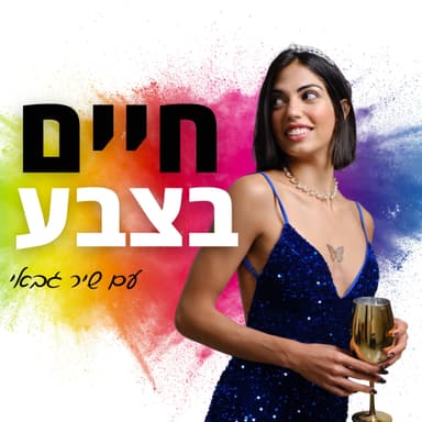 חיים בצבע