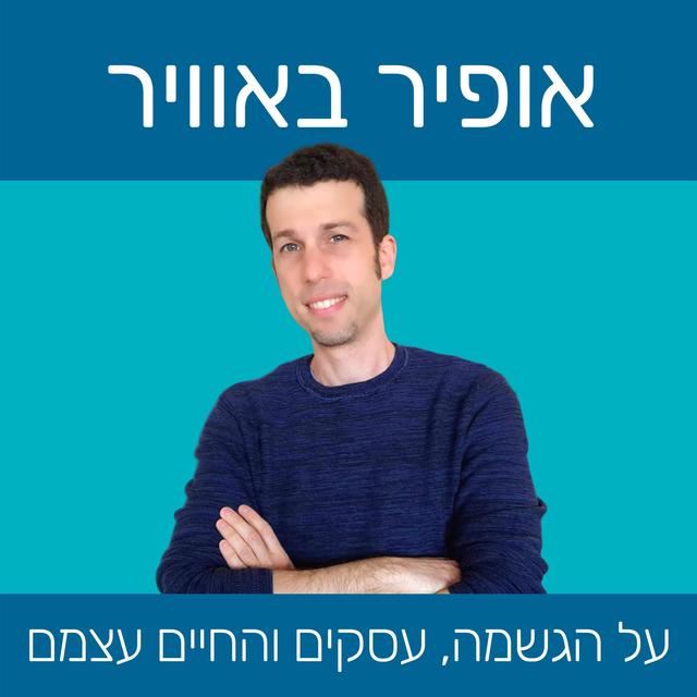 אופיר באוויר