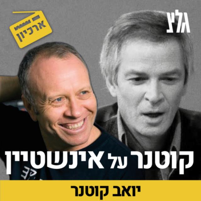 קוטנר על איינשטיין