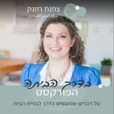 בדרך הביתה - על דברים שפוגשים בדרך לבניית הבית