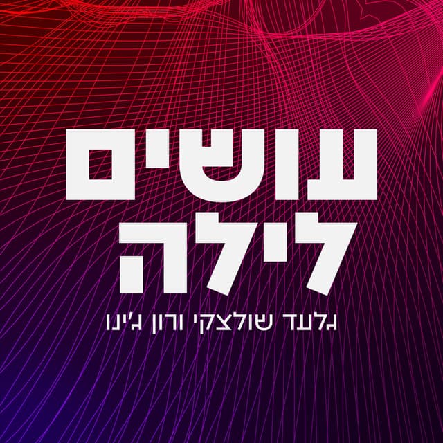 עושים לילה