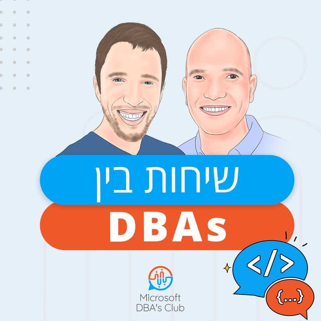 שיחות בין DBAs