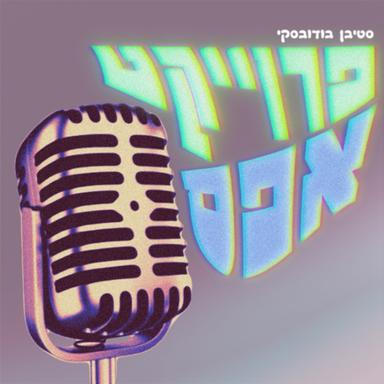 פרוייקט אפס עם סטיבן בודובסקי