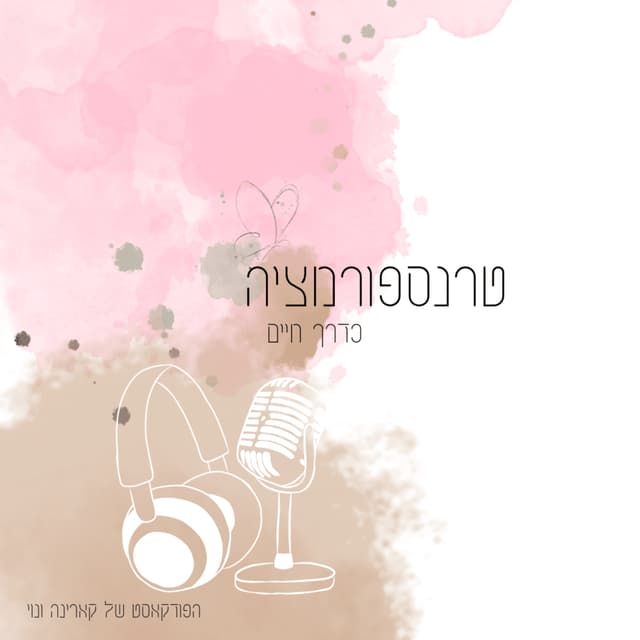 טרנספורמציה כדרך חיים - הפודקאסט של קארינה ונוי