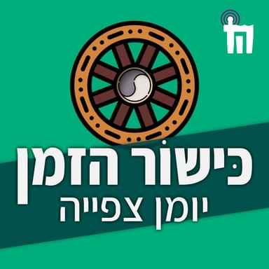 כישור הזמן: יומן צפייה