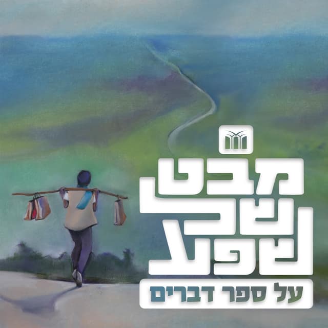 מבט של  שפע - קריאה בספר דברים