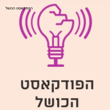 הפודקאסט הכושל