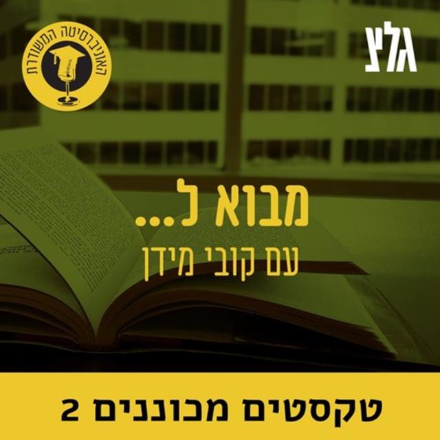 האוניברסיטה המשודרת: מבוא לטקסטים מכוננים 2