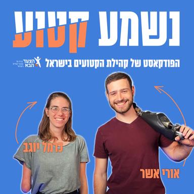 "נשמע קטוע" - הפודקאסט של קהילת הקטועים בישראל