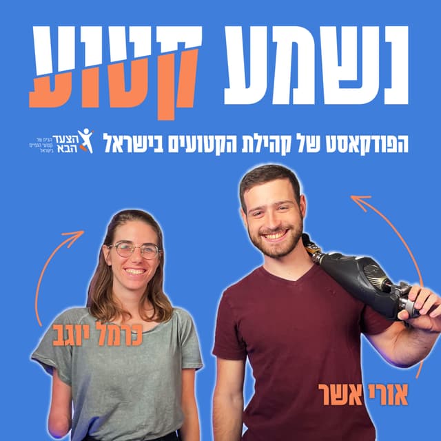 "נשמע קטוע" - הפודקאסט של קהילת הקטועים בישראל