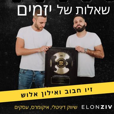 שאלות של יזמים עם זיו חבוב ואילון אלוש