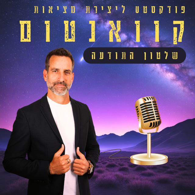 קוואנטום - שלטון התודעה