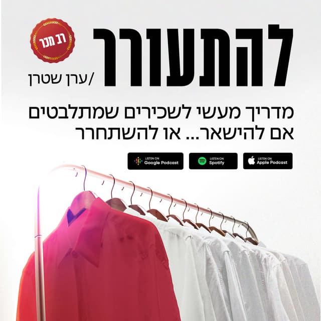 להתעורר - מדריך מעשי לשכירים שמתלבטים אם להישאר... או להשתחרר