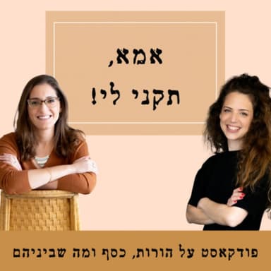 אמא, תקני לי