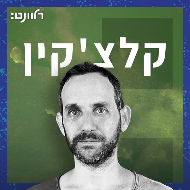 קלצ'קין - רלוונט