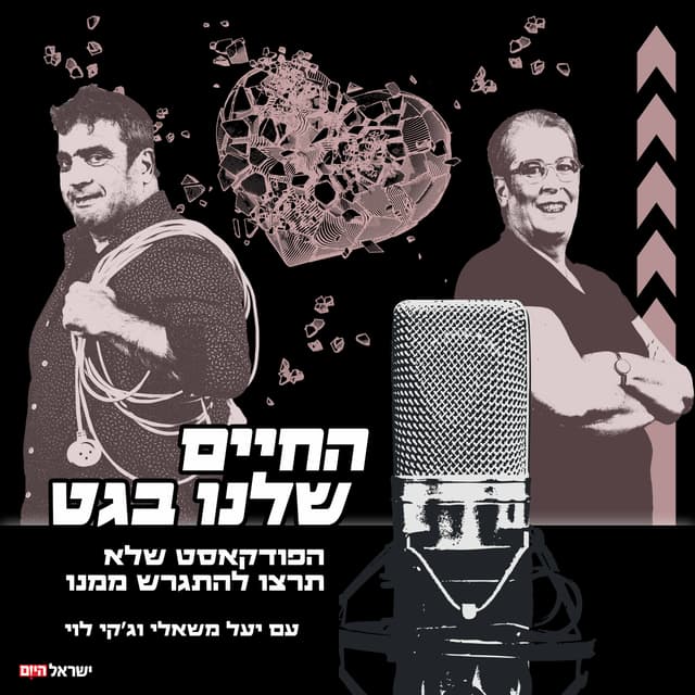 החיים שלנו בגט - עם יעל משאלי וג'קי לוי