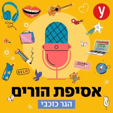 אסיפת הורים