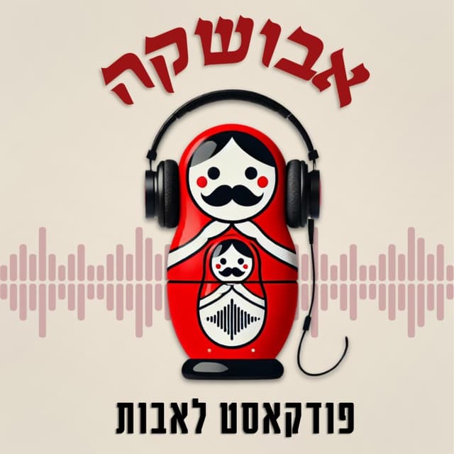 אבושקה - פודקאסט לאבות