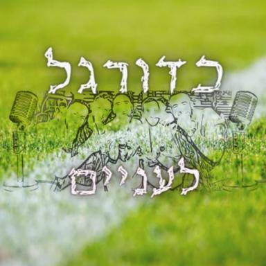 כדורגל לעניים - הפוד