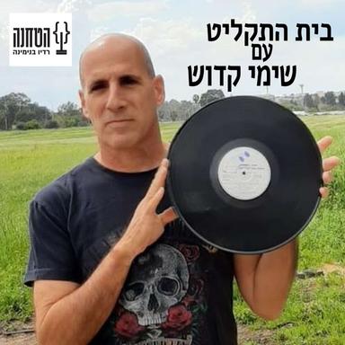 בית התקליט - עם שימי קדוש