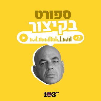 ספורט, בקיצור - 103fm