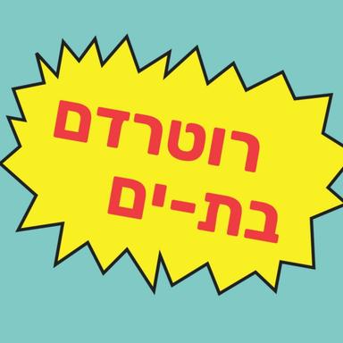 Rotterdam Bat Yam | רוטרדם - בת-ים פודקסט בעברית