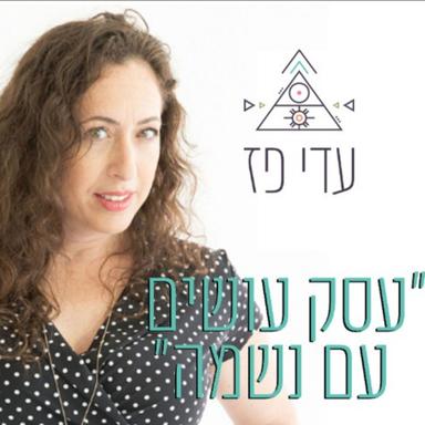 עסק עושים עם נשמה -עדי פז 