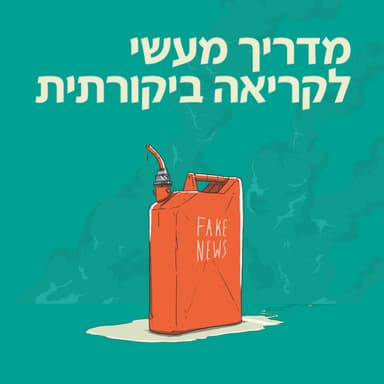 מדריך מעשי לקריאה ביקורתית