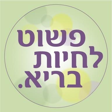 פשוט לחיות בריא - על בריאות גוף ונפש