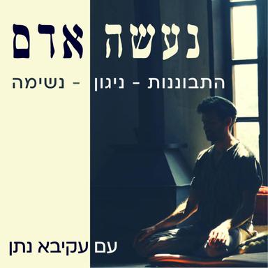 נעשה אדם - מדיטציה יהודית