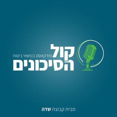 קול הסיכונים