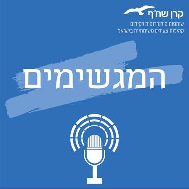 המגשימים - הפודקאסט של קרן שח"ף