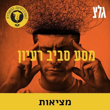 האוניברסיטה המשודרת: מסע סביב רעיון - מציאות