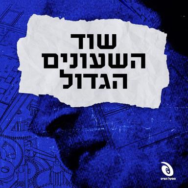 שוד השעונים הגדול