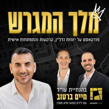 מלך המגרש - לא עוד פודקאסט נדל"ן